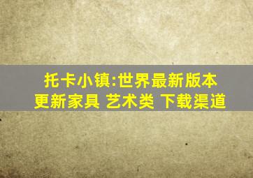 托卡小镇:世界最新版本 更新家具 艺术类 下载渠道